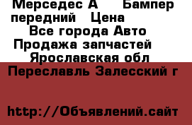 Мерседес А169  Бампер передний › Цена ­ 7 000 - Все города Авто » Продажа запчастей   . Ярославская обл.,Переславль-Залесский г.